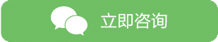 立即咨詢