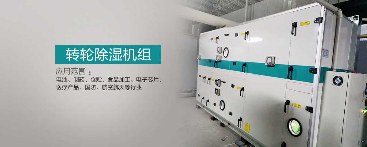標準除濕機組